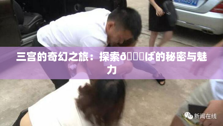 三宫的奇幻之旅：探索😚ば的秘密与魅力