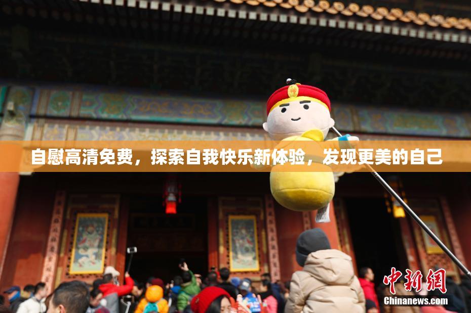 自慰高清免费，探索自我快乐新体验，发现更美的自己