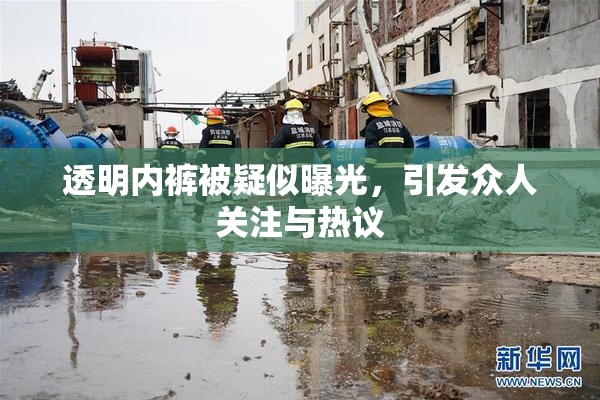 透明内裤被疑似曝光，引发众人关注与热议