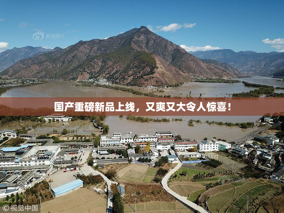 国产重磅新品上线，又爽又大令人惊喜！