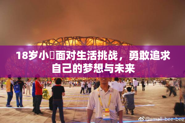 18岁小泬面对生活挑战，勇敢追求自己的梦想与未来