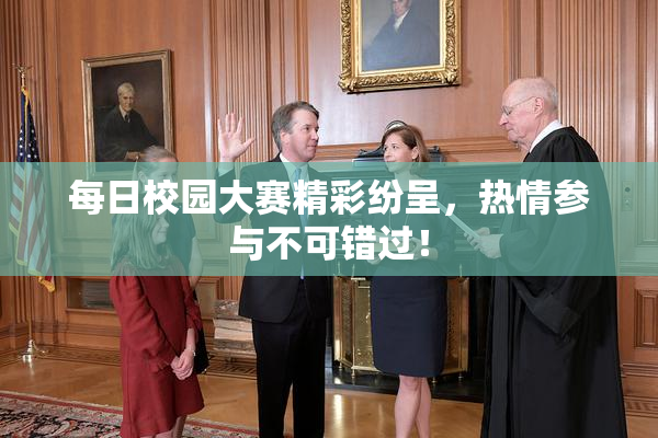 每日校园大赛精彩纷呈，热情参与不可错过！