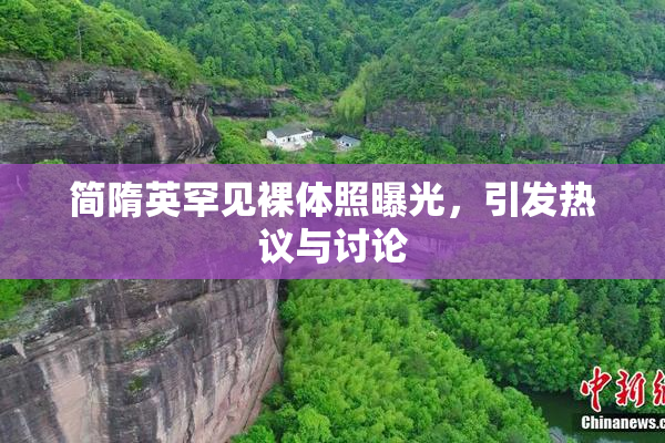 简隋英罕见裸体照曝光，引发热议与讨论