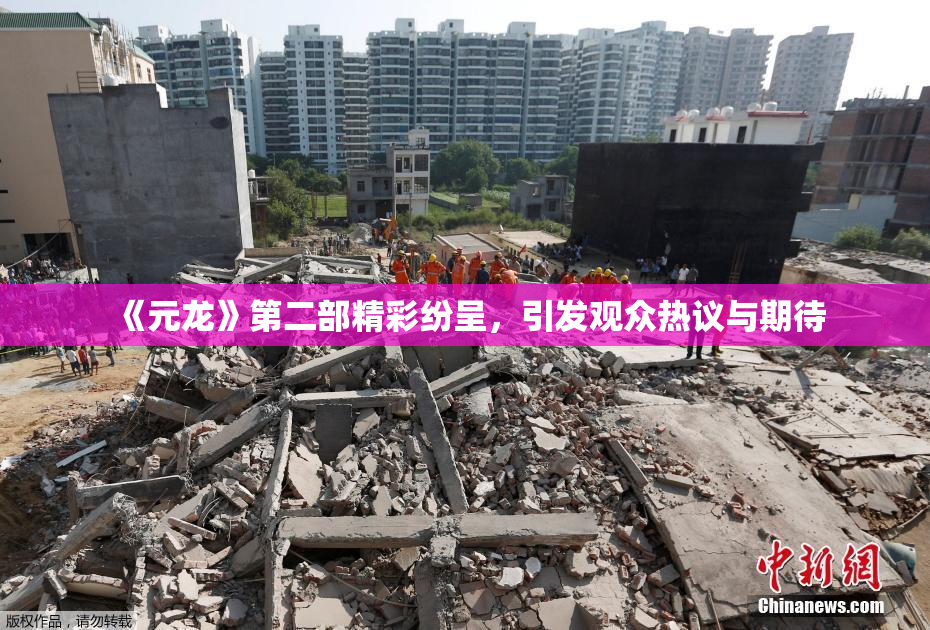 《元龙》第二部精彩纷呈，引发观众热议与期待