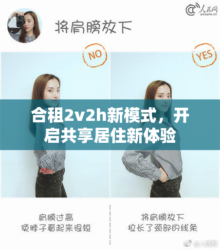合租2v2h新模式，开启共享居住新体验