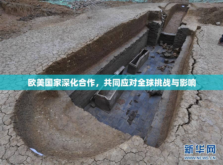 欧美国家深化合作，共同应对全球挑战与影响