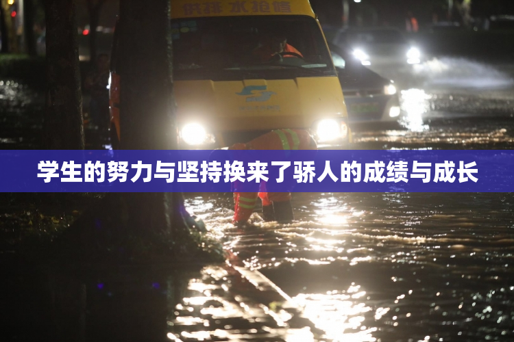 学生的努力与坚持换来了骄人的成绩与成长