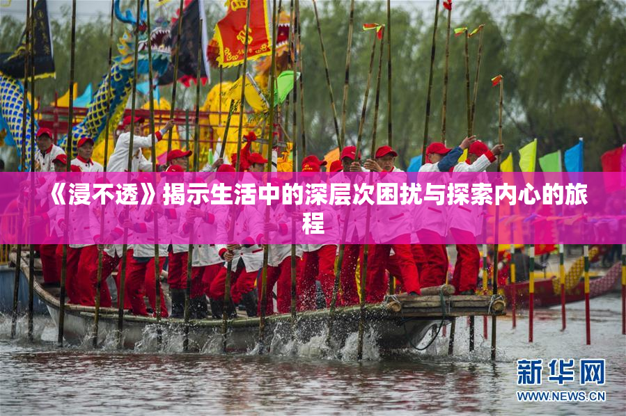 《浸不透》揭示生活中的深层次困扰与探索内心的旅程