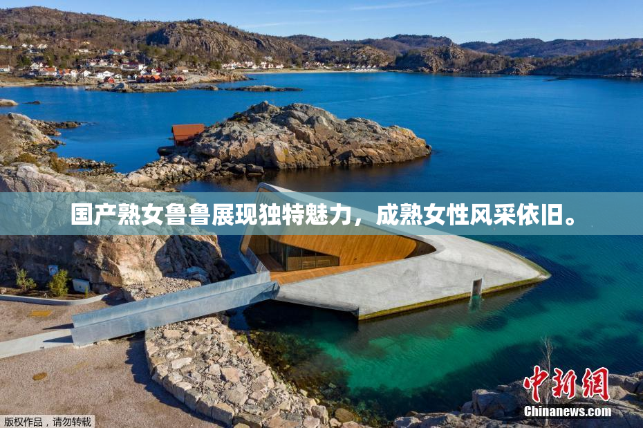 国产熟女鲁鲁展现独特魅力，成熟女性风采依旧。