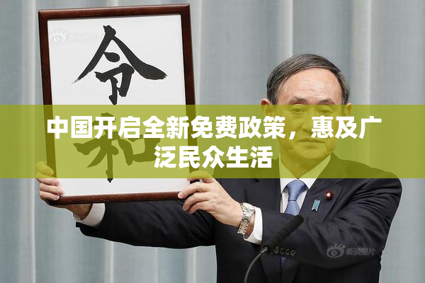 中国开启全新免费政策，惠及广泛民众生活