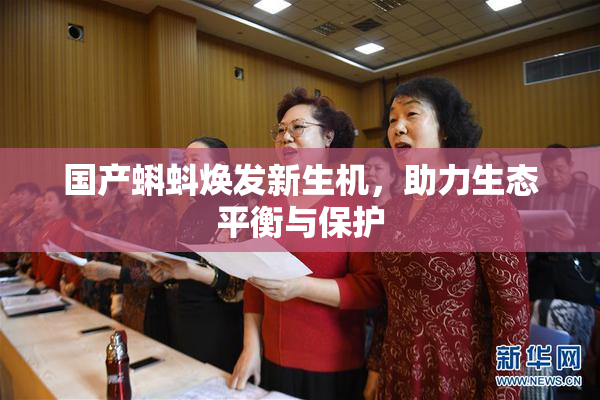 国产蝌蚪焕发新生机，助力生态平衡与保护