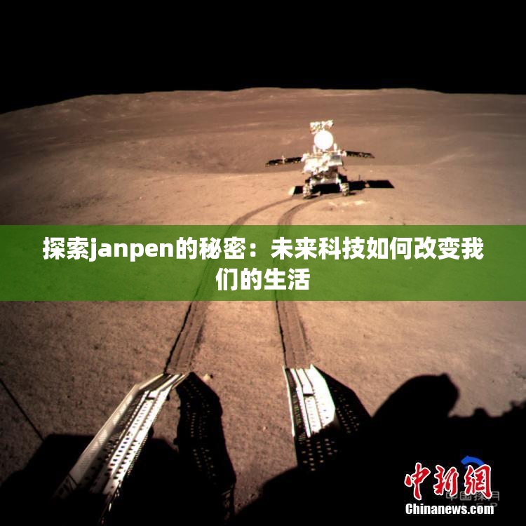 探索janpen的秘密：未来科技如何改变我们的生活