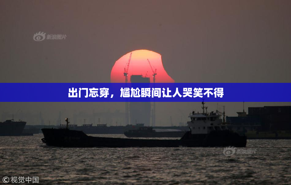 出门忘穿，尴尬瞬间让人哭笑不得