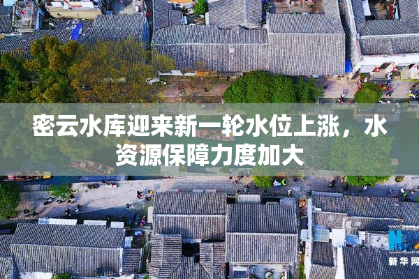 密云水库迎来新一轮水位上涨，水资源保障力度加大