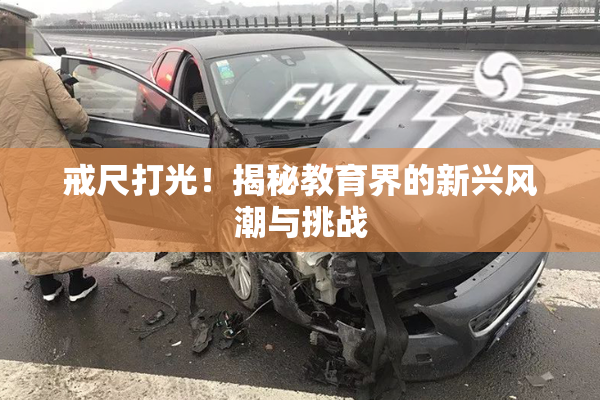 戒尺打光！揭秘教育界的新兴风潮与挑战