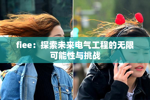 fiee：探索未来电气工程的无限可能性与挑战