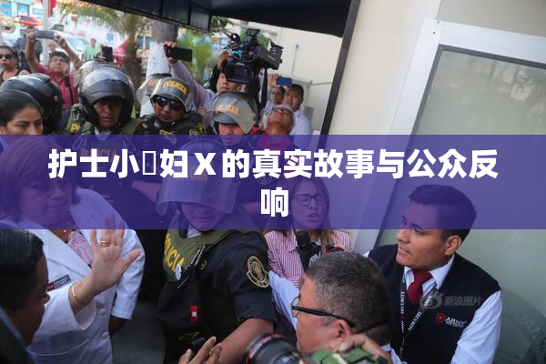 护士小婬妇Ⅹ的真实故事与公众反响