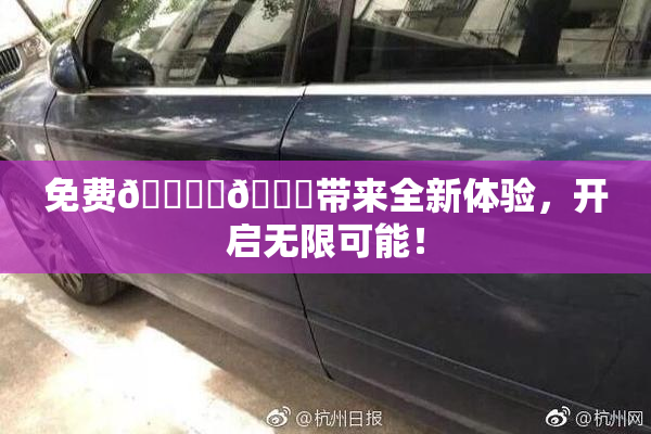免费🔞‌🍌带来全新体验，开启无限可能！