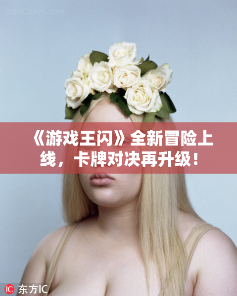 《游戏王闪》全新冒险上线，卡牌对决再升级！