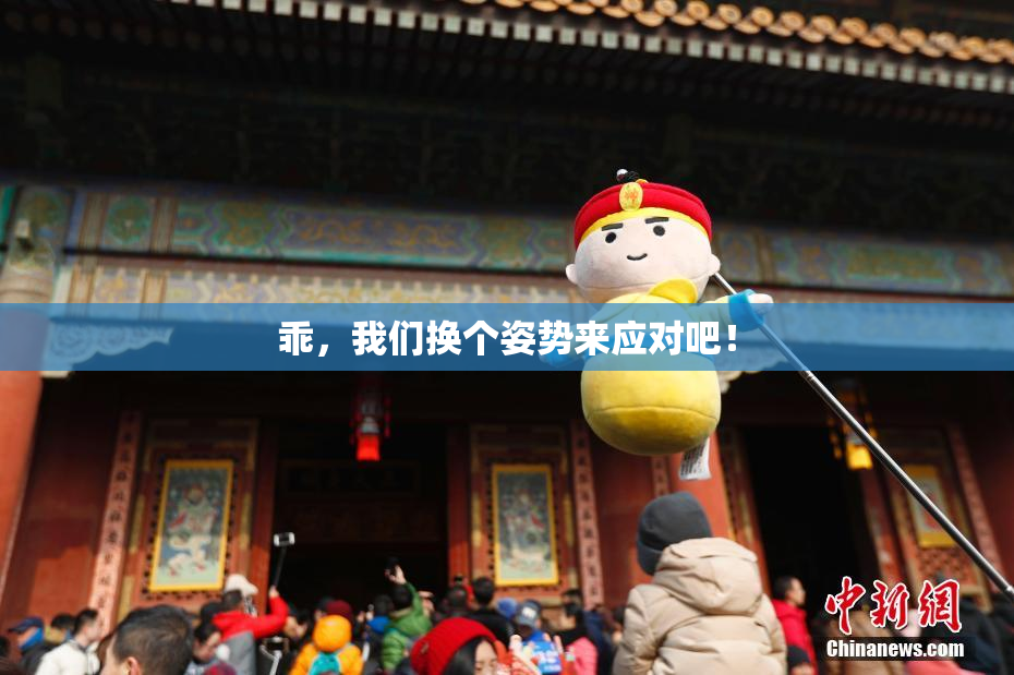 乖，我们换个姿势来应对吧！