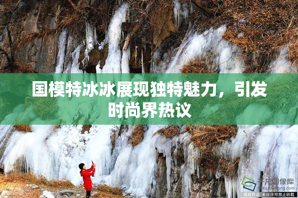 国模特冰冰展现独特魅力，引发时尚界热议