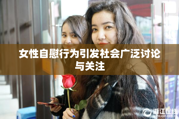 女性自慰行为引发社会广泛讨论与关注