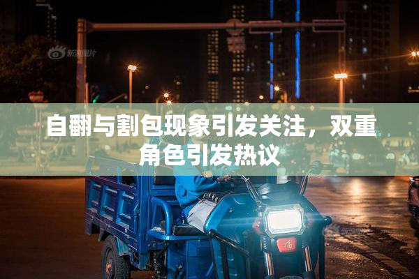 自翻与割包现象引发关注，双重角色引发热议