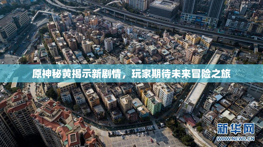 原神秘黄揭示新剧情，玩家期待未来冒险之旅