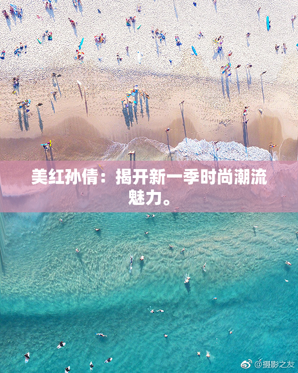 美红孙倩：揭开新一季时尚潮流魅力。