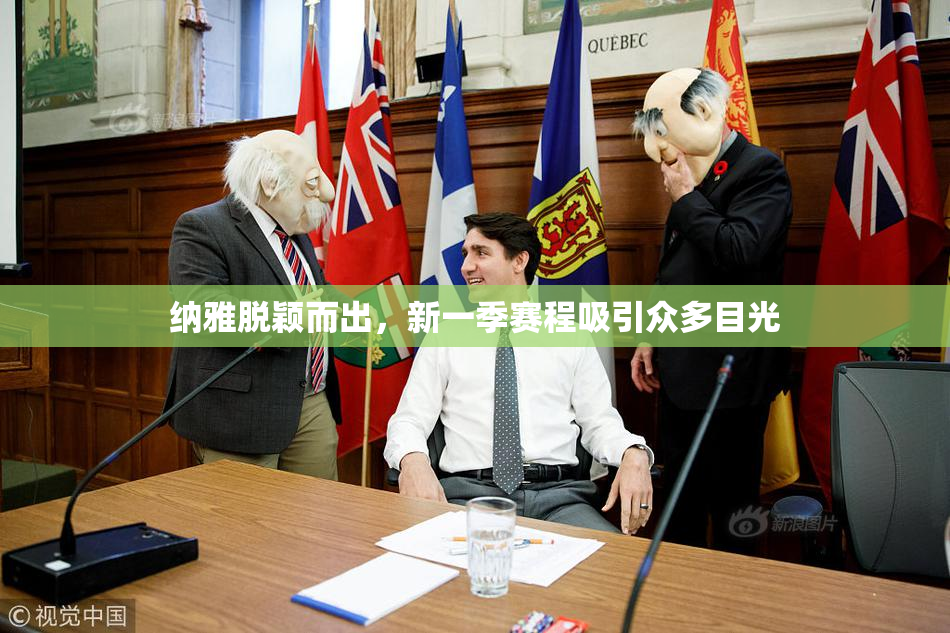 纳雅脱颖而出，新一季赛程吸引众多目光