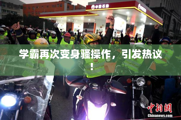 学霸再次变身骚操作，引发热议！