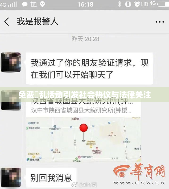 免费婬乱活动引发社会热议与法律关注