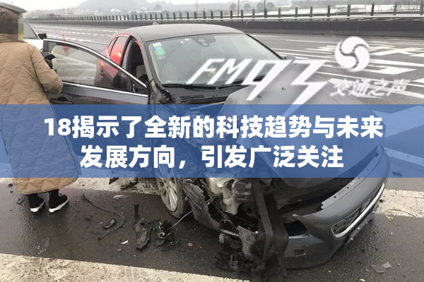18揭示了全新的科技趋势与未来发展方向，引发广泛关注