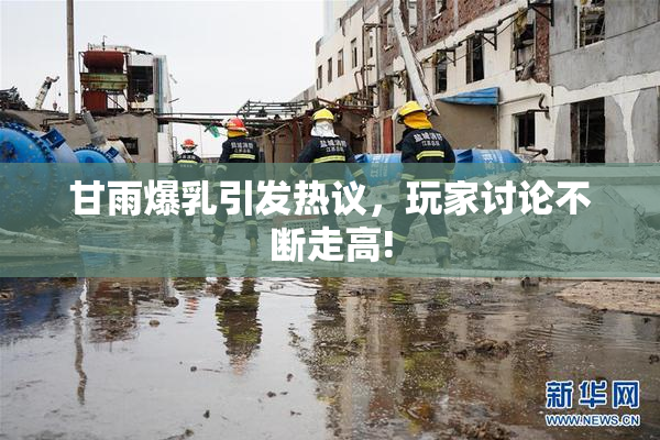 甘雨爆乳引发热议，玩家讨论不断走高!