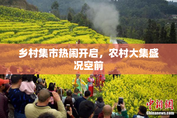 乡村集市热闹开启，农村大集盛况空前