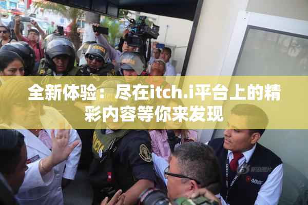 全新体验：尽在itch.i平台上的精彩内容等你来发现