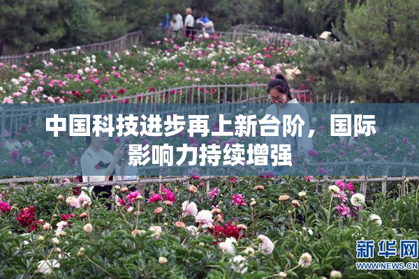 中国科技进步再上新台阶，国际影响力持续增强