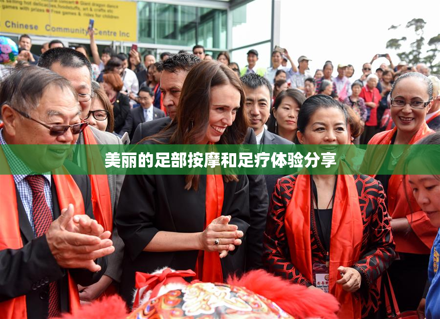 美丽的足部按摩和足疗体验分享