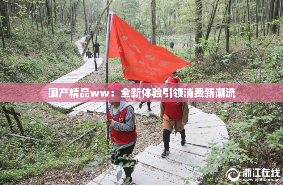 国产精品ww：全新体验引领消费新潮流