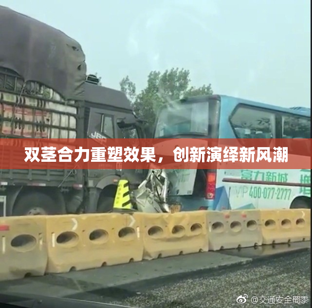 双茎合力重塑效果，创新演绎新风潮
