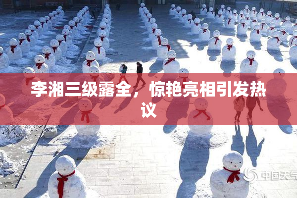 李湘三级露全，惊艳亮相引发热议