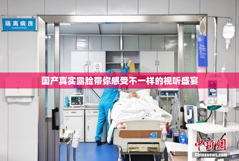 国产真实露脸带你感受不一样的视听盛宴