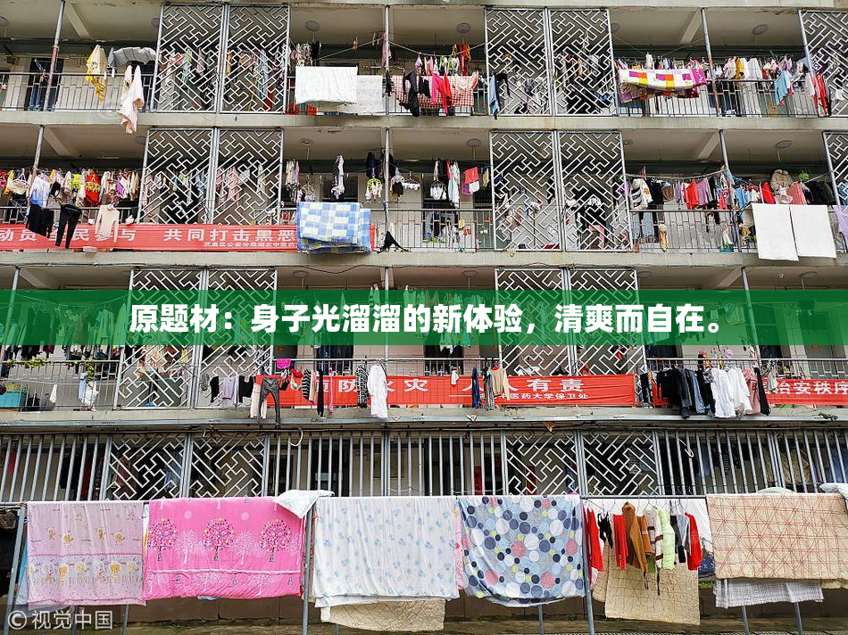 原题材：身子光溜溜的新体验，清爽而自在。