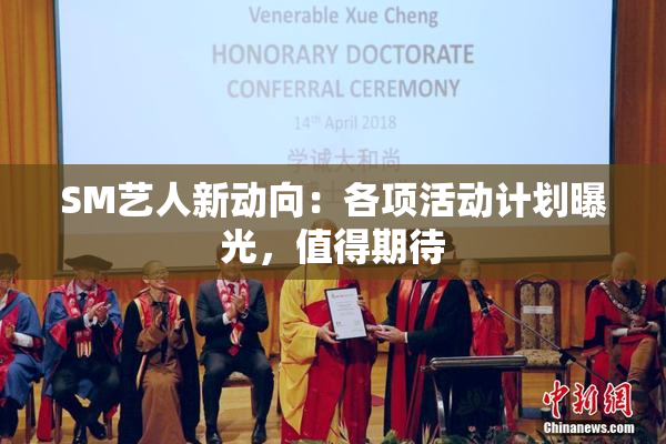 SM艺人新动向：各项活动计划曝光，值得期待
