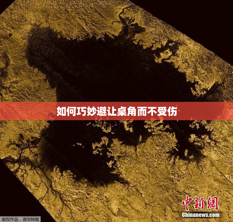 如何巧妙避让桌角而不受伤