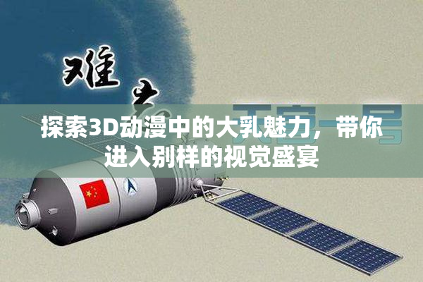 探索3D动漫中的大乳魅力，带你进入别样的视觉盛宴
