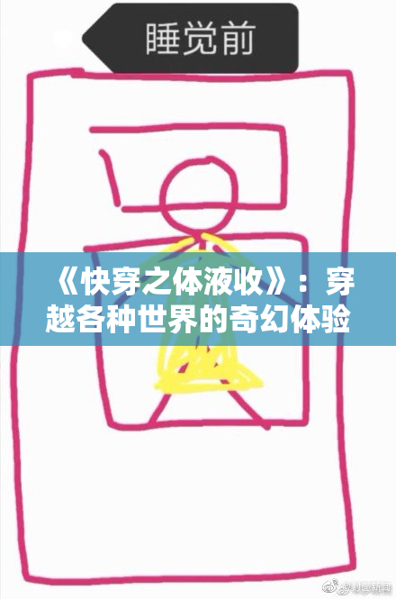 《快穿之体液收》：穿越各种世界的奇幻体验与冒险