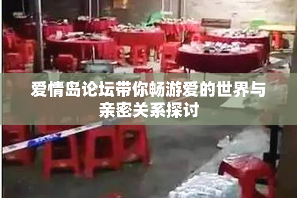 爱情岛论坛带你畅游爱的世界与亲密关系探讨