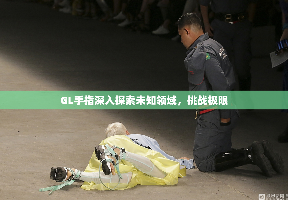 GL手指深入探索未知领域，挑战极限