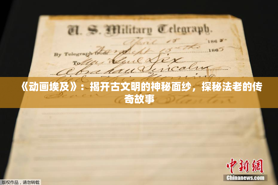 《动画埃及》：揭开古文明的神秘面纱，探秘法老的传奇故事